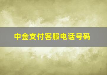 中金支付客服电话号码