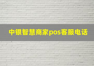 中银智慧商家pos客服电话