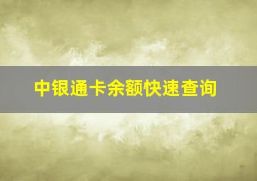 中银通卡余额快速查询