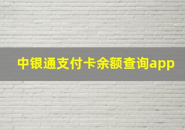 中银通支付卡余额查询app