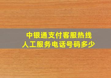 中银通支付客服热线人工服务电话号码多少