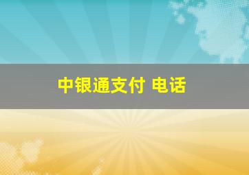 中银通支付 电话