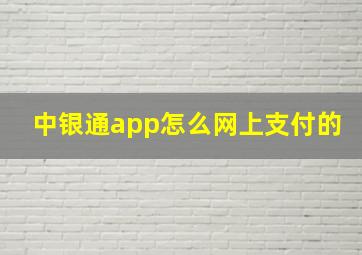 中银通app怎么网上支付的