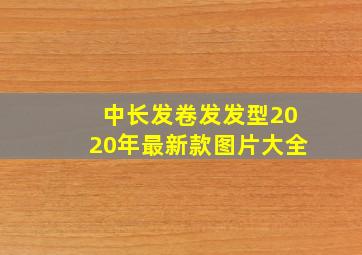 中长发卷发发型2020年最新款图片大全