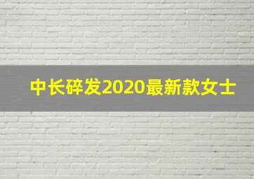 中长碎发2020最新款女士