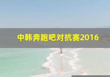 中韩奔跑吧对抗赛2016