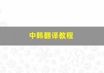 中韩翻译教程