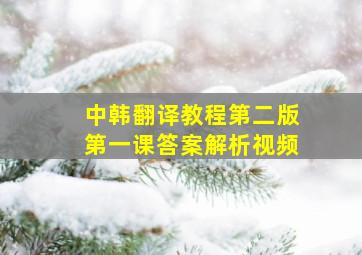 中韩翻译教程第二版第一课答案解析视频