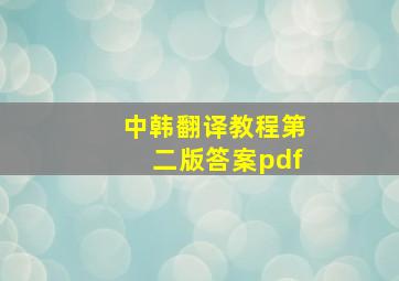 中韩翻译教程第二版答案pdf