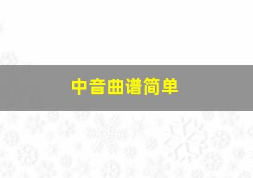 中音曲谱简单