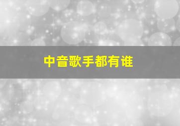 中音歌手都有谁