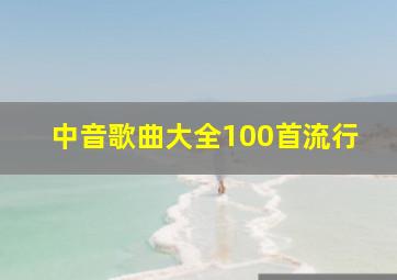 中音歌曲大全100首流行