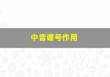 中音谱号作用