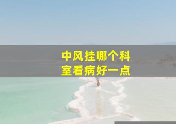 中风挂哪个科室看病好一点