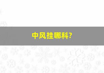 中风挂哪科?