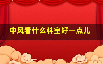 中风看什么科室好一点儿