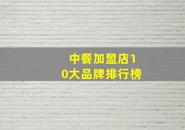 中餐加盟店10大品牌排行榜