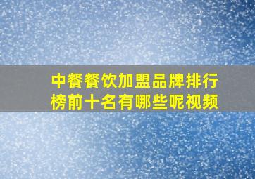 中餐餐饮加盟品牌排行榜前十名有哪些呢视频