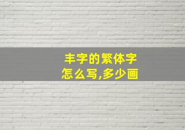 丰字的繁体字怎么写,多少画