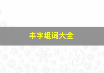 丰字组词大全