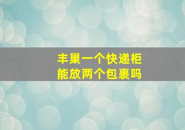 丰巢一个快递柜能放两个包裹吗