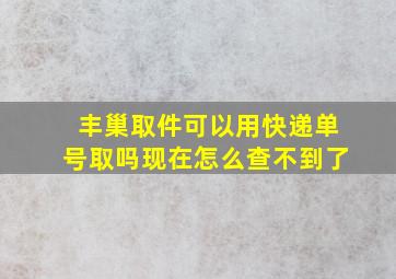 丰巢取件可以用快递单号取吗现在怎么查不到了