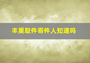 丰巢取件寄件人知道吗