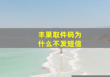 丰巢取件码为什么不发短信