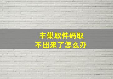 丰巢取件码取不出来了怎么办