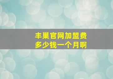 丰巢官网加盟费多少钱一个月啊