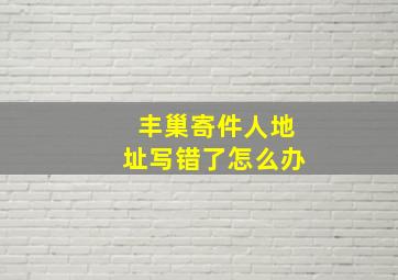 丰巢寄件人地址写错了怎么办