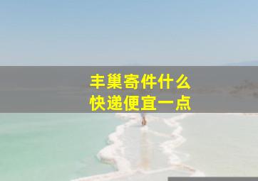 丰巢寄件什么快递便宜一点