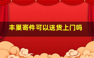 丰巢寄件可以送货上门吗