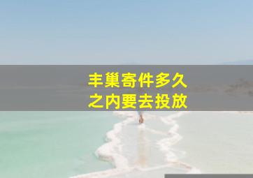 丰巢寄件多久之内要去投放