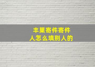 丰巢寄件寄件人怎么填别人的