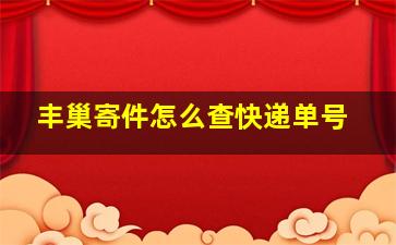 丰巢寄件怎么查快递单号