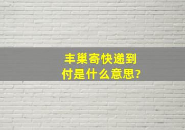 丰巢寄快递到付是什么意思?