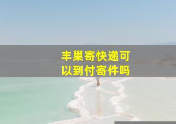 丰巢寄快递可以到付寄件吗