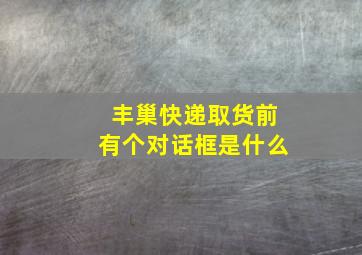 丰巢快递取货前有个对话框是什么