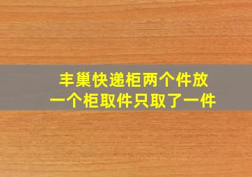 丰巢快递柜两个件放一个柜取件只取了一件