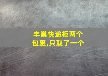 丰巢快递柜两个包裹,只取了一个