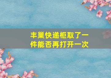 丰巢快递柜取了一件能否再打开一次