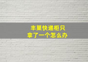 丰巢快递柜只拿了一个怎么办