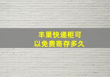 丰巢快递柜可以免费寄存多久