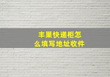 丰巢快递柜怎么填写地址收件