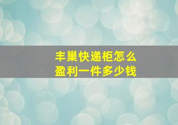 丰巢快递柜怎么盈利一件多少钱