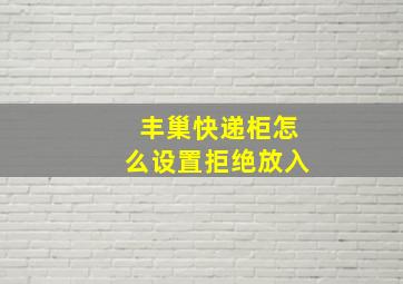 丰巢快递柜怎么设置拒绝放入