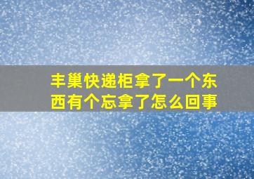 丰巢快递柜拿了一个东西有个忘拿了怎么回事