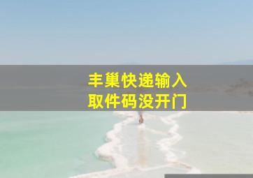 丰巢快递输入取件码没开门