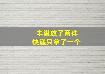 丰巢放了两件快递只拿了一个